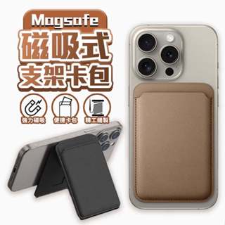 Magsafe 磁吸 卡夾 卡套 卡包支架 磁吸手機支架 皮革質感 悠遊卡卡夾 信用卡 票卡包
