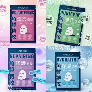 【NARUKO】角質特攻面膜23ml*5入｜微導迴圈 多礦能量布 保濕 透亮 修護 淨化 DS025254