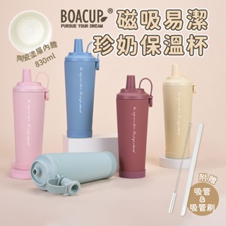 絕美新款🎀贈吸管+吸管刷🎀BOACUP 隨行杯 磁吸易潔珍奶保溫杯 保溫杯 陶瓷杯 吸管杯 大象杯 保冰杯 冰壩杯 陶瓷
