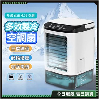 隔日達❄️冰霧空調冷氣扇 冰風扇 ❄️水冷扇 usb 製冷風扇 空調小風扇 風扇燈 移動空調 噴霧加濕風扇 桌面空調扇