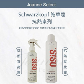 ⎮Joanne's⎮新版 施華蔻 schwarzkopf 🇩🇪正品公司貨 抗熱直亮霧 200ml