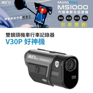 MUFU 前後雙錄機車行車記錄器 V30P好神機(內建GPS取締點播報)