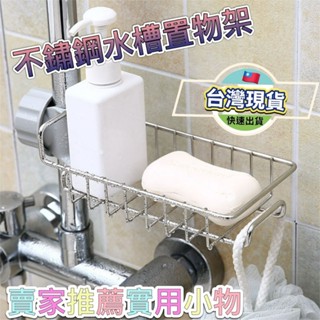 不鏽鋼水槽置物架 置物架 水槽置物架 架子 浴室架 廚房架 不鏽鋼架 廚房收納 浴室收納 菜瓜布架 浴櫃