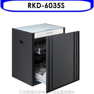 林內【RKD-6035S】嵌門式落地臭氧60公分(本機不含門板)烘碗機(全省安裝)