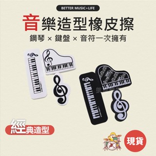 橡皮擦 橡皮擦造型 可愛橡皮擦 三角鋼琴 音樂禮物 音樂文具 音樂禮品 鋼琴造型 音符文具 樂器禮品 音符禮物 音符造型