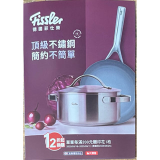 2025全聯印花 大潤發印花 點數 Fissler 德國菲仕樂