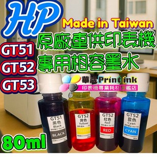 HP GT51墨水GT52墨水GT53相容墨水專用墨水/印表機專用相容填充墨水/墨水/印表機墨水/填充墨水/補充墨水