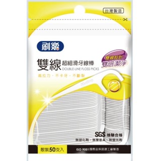＜現貨＞刷樂超細雙線牙線棒_50支／包