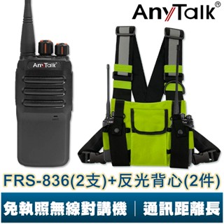 【AnyTalk】FRS-836 遠距離 業務型 無線電對講機 工地 車隊 露營 保全 免執照 贈 對講機專用反光背心