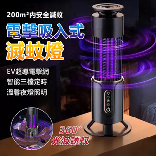 電擊捕蚊燈 滅蚊燈 戶外驅蚊燈 防蚊燈 補蚊燈 紫光捕蚊燈 補蚊 滅蚊誘蚊 靜音節電 釣魚滅蚊燈 USB防蚊燈 誘蚊燈