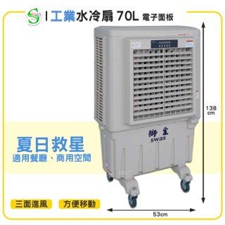 【原廠保固】獅皇 20吋水冷扇 KY07 電子面板 商用水冷扇 家用水冷扇 大型水冷扇 涼夏扇 工業水冷扇 大型風扇