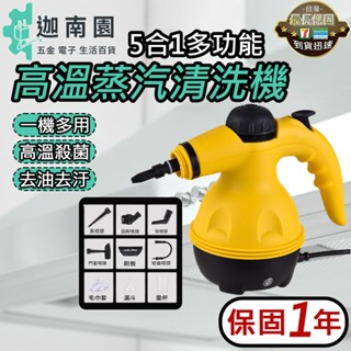 【保固1年】5合1多功能蒸氣機 110V 高溫蒸氣機 高溫蒸汽清洗機 高壓蒸汽機 蒸汽清潔機 多功能 臺灣現貨