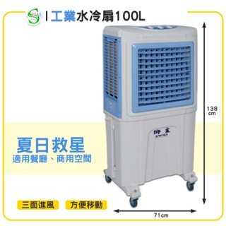【原廠保固】獅皇 18吋水冷扇 KY05BH 機械式 商用水冷扇 家用水冷扇 大型水冷扇 涼夏扇 工業水冷扇 大型風扇