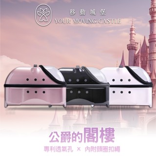 質感升級 YMC 移動城堡 公爵的閣樓 PLT-06-51 寵物推車 寵物行李箱 寵物外出籠 寵物外出車 原PUBT
