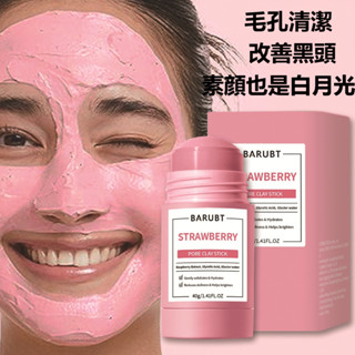 臺灣出貨 BARUBT泥膜棒 深度清潔 溫和修護 艾草固體泥膜棒 溫和深層清潔 塗抹式面膜 清潔毛孔 控制油脂 火山泥膜