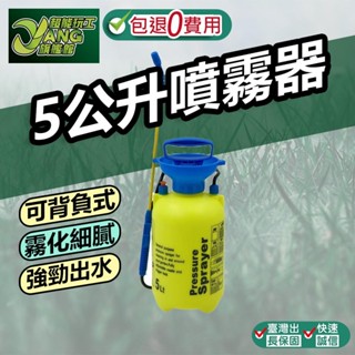包退0費用 5公升噴霧器 5L噴霧桶 打氣桶加壓 噴農藥桶 澆花 洗車 噴清潔劑 灑水器【超能旗艦】