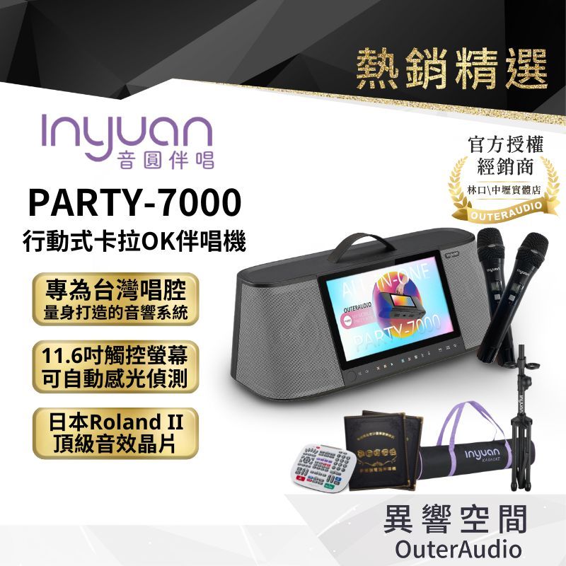 音圓 PARTY-7000 一體式行動卡拉OK音響系統 - 黑/銀灰，4TB硬碟，11.6吋觸控螢幕