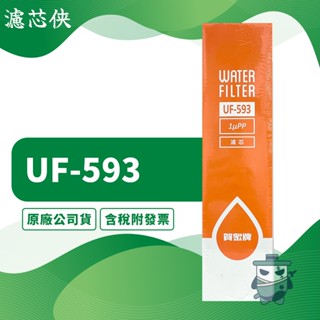 【濾芯俠】賀眾牌 1微米P.P.濾芯 UF-593 濾心 淨水器濾心 UF593
