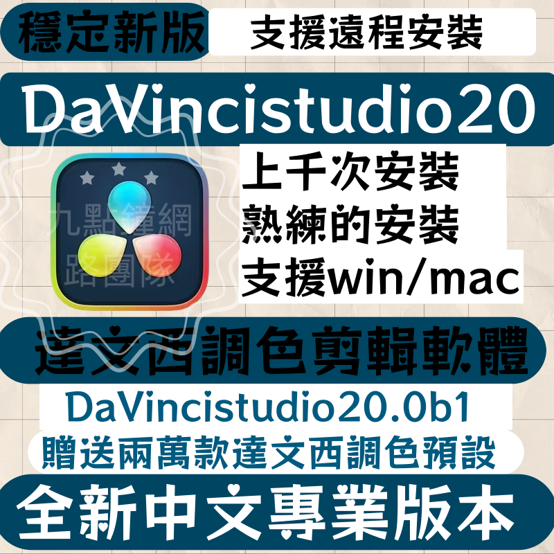 在綫秒發 DaVinci Resolve Studio 20/19/18 達文西軟體  調色 支援win/mac
