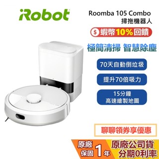 iRobot Roomba 105 Combo 自動集塵 掃拖機器人 光學雷射 AI智慧 公司貨