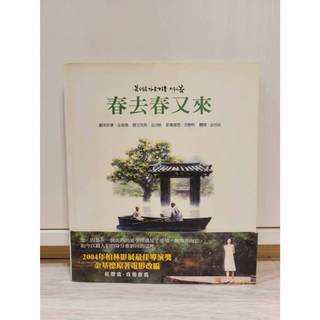 二手書 春去春又來 Spring, Summer, Fall, Winter and Spring Again