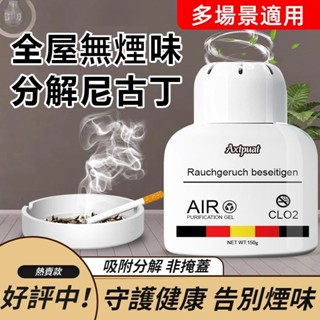 【除煙味神器】德國秒煙味神器 室內凈化二手煙 凈煙魔盒去除煙味SOS 車家兩用煙味過濾器 去菸味 除煙味 除菸味 除臭劑