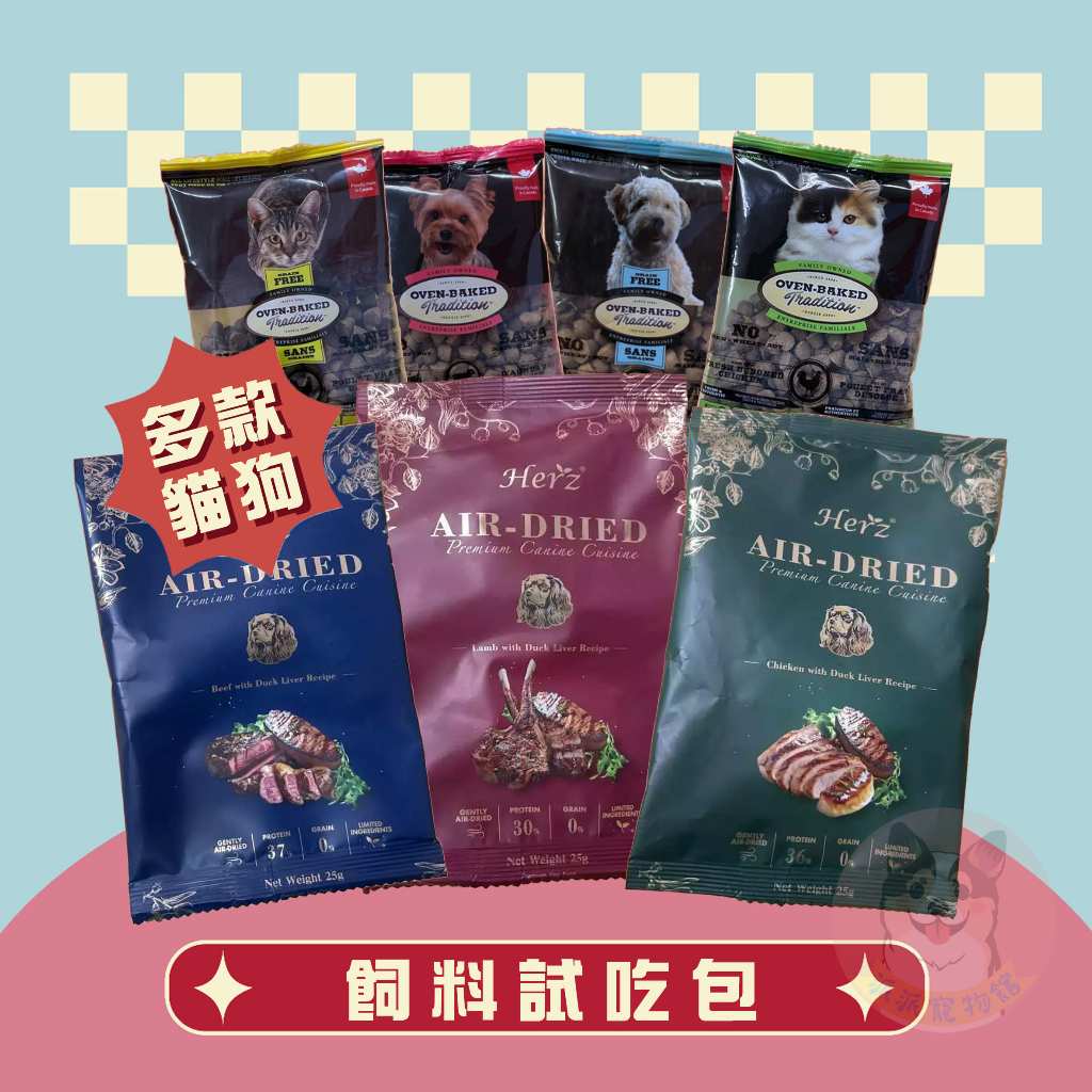 貓狗飼料試吃包🤩  狗狗試吃包 寵物試吃包 赫緻飼料 狗飼料貓飼料寵物飼料幼犬烘培客挑嘴狗關鍵時刻野宴開放農場隨手包