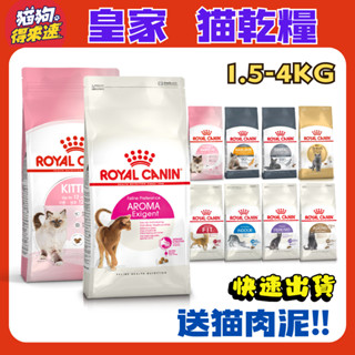 🚚貓狗得來速🔥隔日到貨🔥【法國皇家 ROYAL CANIN】貓飼料 皇家貓飼料 幼母貓 成貓【小包裝】