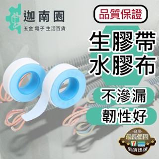 【品質1保證】止洩帶 止水膠帶 貼布西路 防水膠帶 水管膠帶 防漏膠帶 臺灣現貨