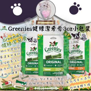 LieBaoの舖🐶狗零食🐶美國Greenies健綠潔牙骨🆕️3oz原味🆕️2-7kg迷你犬7-11kg🆕️寵物潔牙零食