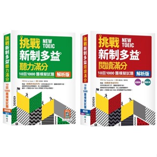 <麗文校園購>挑戰新制多益 [ 聽力 & 閱讀 ] 滿分：10回1000題模擬試題【解析版】 9786263002593 / 9786263002760