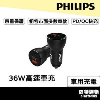 【PHILIPS】飛利浦 36W高速車充 PD快充 車充 Type-C PD+QC智慧車充 點煙器車充 DLP2521