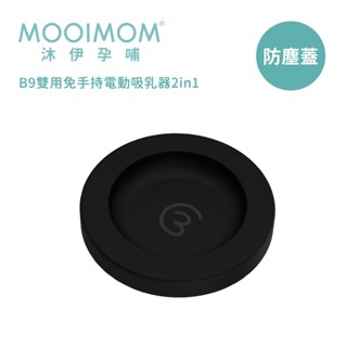 【MOOIMOM 沐伊孕哺】B9雙用免手持電動吸乳器2in1 防塵蓋