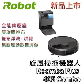 iRobot【關注折200+蝦幣10%回饋】Roomba Plus 405 Combo 旋風掃拖機器人 掃地機器人