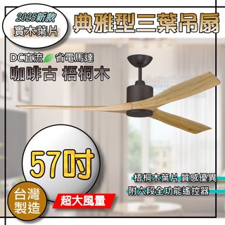 臺灣製造🌸含稅免運 57吋 吊扇 DC馬達吊扇 鄉村風 梧桐木 實木葉片 附六段遙控器 三葉吊扇 DC直流馬達 DC吊扇