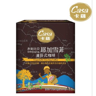 『 Casa 卡薩 衣索比亞 耶加雪菲濾掛式咖啡 (8g×6入) 』