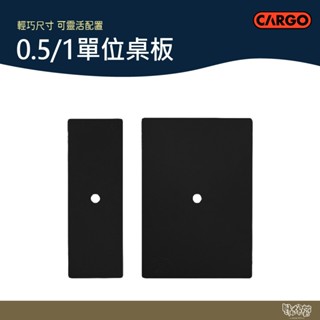 CARGO 0.5單位/1單位桌板 黑【野外營】折疊桌 露營桌 桌子 工業風