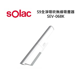 sOlac S9全淨吸吹無線吸塵器 SEV-068K 多效塵蟎組 公司貨 保固一年