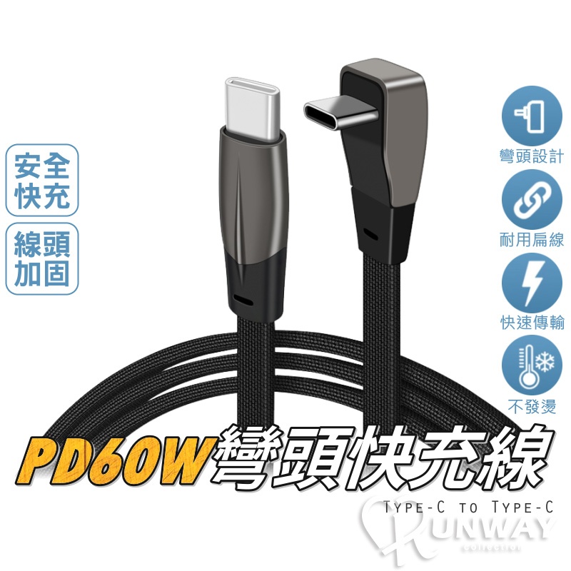 PD60W PD27W Type-C 彎頭超快充數據線 彎頭線 快充線 扁線 車用 適用特斯拉 Model3/Y 鋁合金