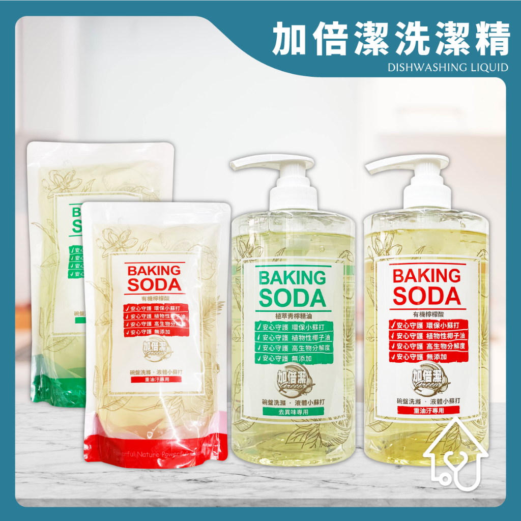 加倍潔 碗盤洗滌 液體小蘇打 洗碗精 1000g/瓶 800g/包