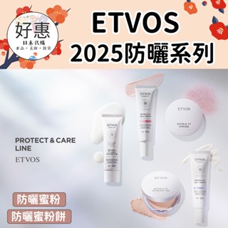 預購🔆好惠日本代購👍ETVOS 2025 礦物 防曬蜜粉 防曬蜜粉餅 紫色 光澤 霧面 定妝 舞伶礦物防曬