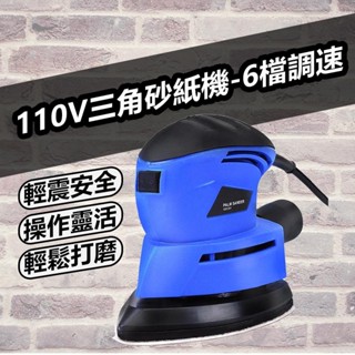 臺灣現貨 買貴退差價 一年保固 110V三角砂紙機-6檔調速 砂紙機 研磨機 研磨 拋光 電動研磨機 拋光機 細部