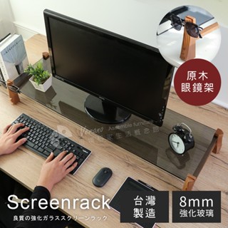 澄境 多功能原木雕刻強化玻璃兩用桌上螢幕架 眼鏡架 眼鏡收納架 桌上架 ST085 螢幕增高收納架 寬103公分