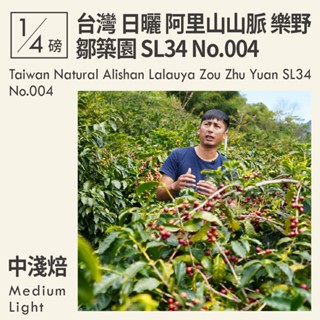 KaKaLove 咖啡 - 臺灣 日曬 阿里山山脈 樂野 鄒築園 SL34 No.004 (0.25磅)