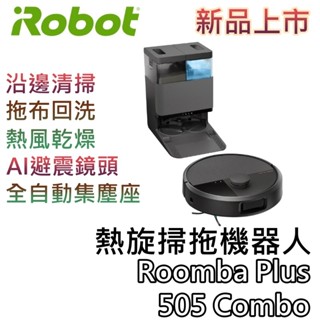 iRobot【關注折200+蝦幣10%回饋】Roomba Plus 505 Combo 熱旋掃拖機器人 掃地機器人