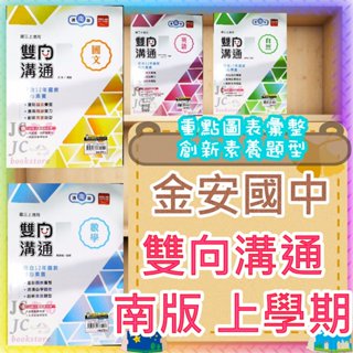 【JC書局】金安國中 114上學期 113上 雙向溝通 講義 南版 南一版 南一 國文 英語 英文 數學 自然 理化 (1) (3) (5) 國1上 國2上 國3上 集中賣場 (內有規格圖片) 【JC書局】