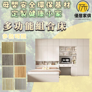 板材客製化 日式組合床架 衣櫃床 半高床 書桌床 落地床 和室床 雙人5尺 6尺雙人加大 3尺單人床 3.5尺單人加大