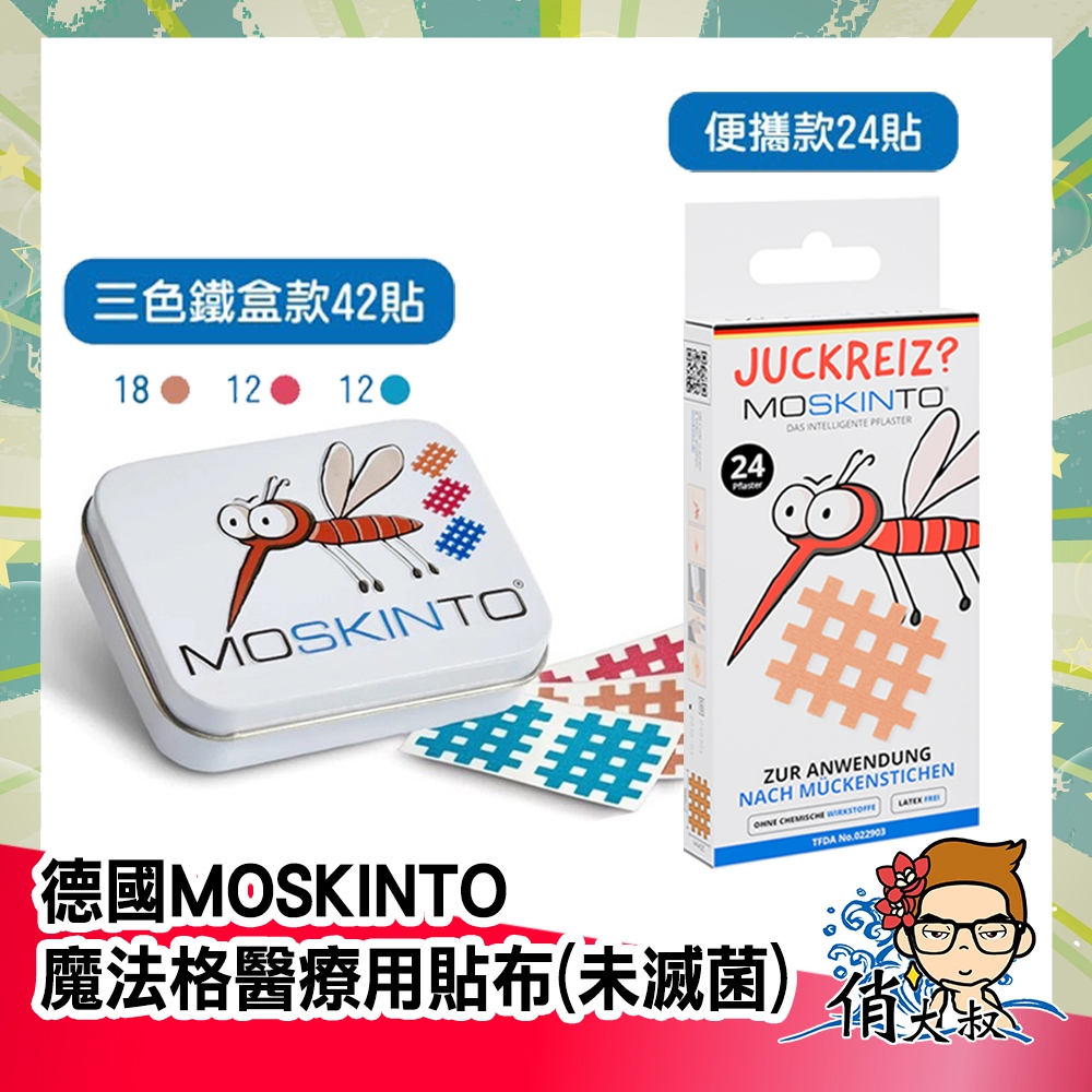 德國 MOSKINTO 魔法格醫療用貼布 便攜款 24片 /三色鐵盒款 42片│俏大叔 蚊蟲 止癢貼 叮咬後使用 舒緩