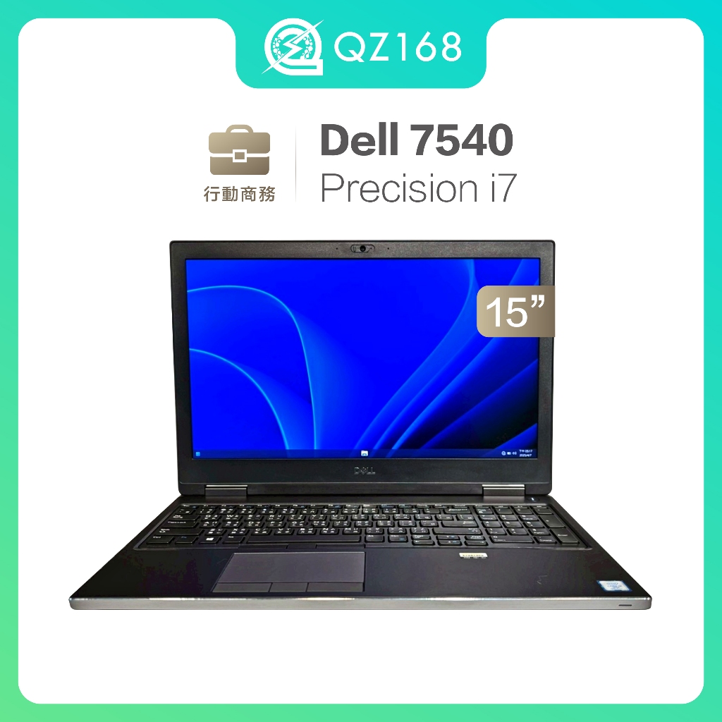 Dell Precision 7540 15吋 優質筆電 優質商務筆電 商務首選 文書 辦公 追劇 二手筆電