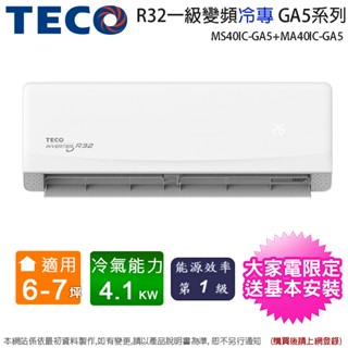 TECO東元6-7坪一級變頻冷專分離式冷氣MS40IC-GA5+MA40IC-GA5~含基本安裝(加碼送歌林塵蟎吸塵器)
